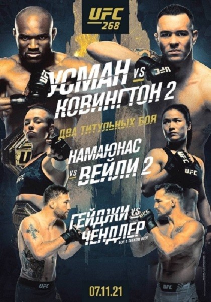 Смешанные единоборства: Камару Усман - Колби Ковингтон 2 / Полный кард / UFC 268: Usman vs. Covington 2 / Full Event (2021/WEB-DLRip)