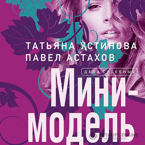 Устинова Татьяна, Астахов Павел - Мини-модель (Аудиокнига)