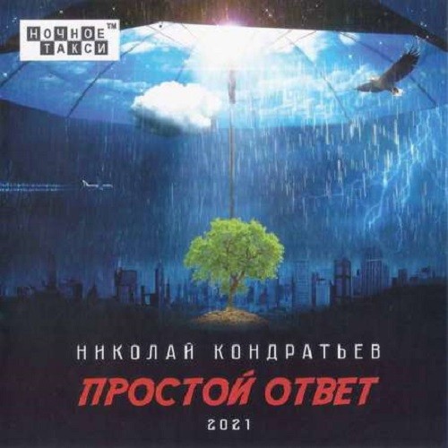 Николай Кондратьев - Простой ответ (2021)