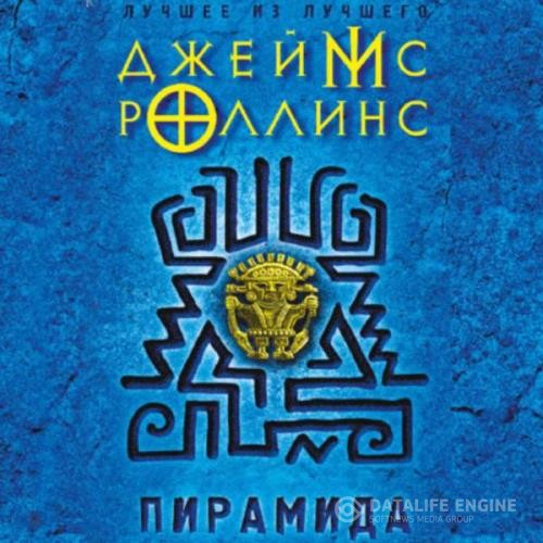 Роллинс Джеймс - Пирамида (Аудиокнига) декламатор Финагин Андрей