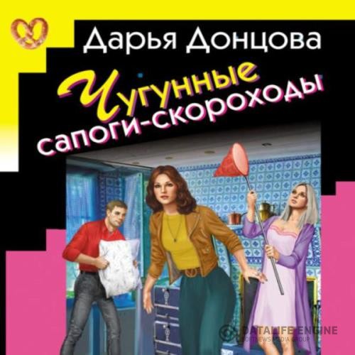 Донцова Дарья - Чугунные сапоги-скороходы (Аудиокнига)