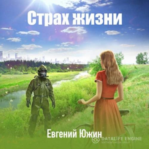 Южин Евгений - Страх жизни (Аудиокнига)