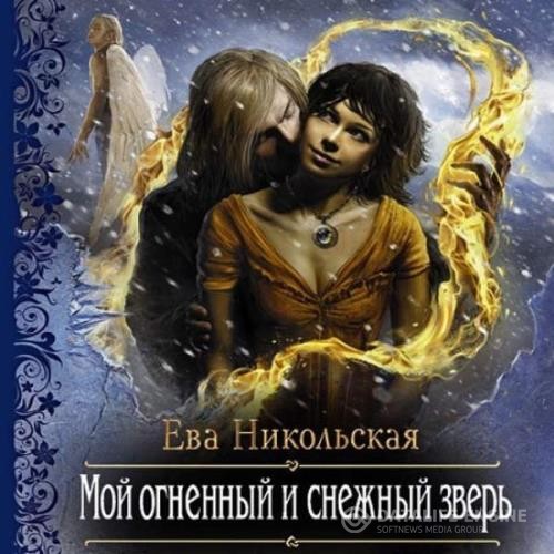 Никольская Ева - Мой огненный и снежный зверь (Аудиокнига)