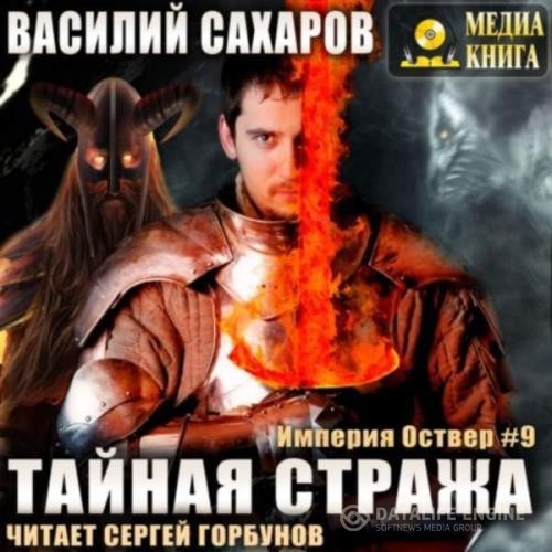 Сахаров Василий - Тайная стража (Аудиокнига)