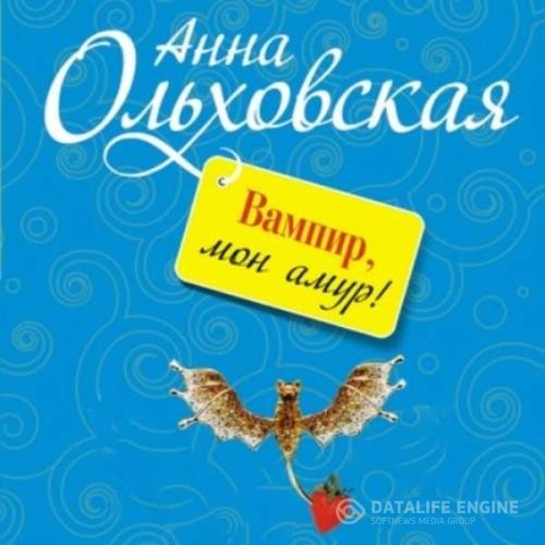 Ольховская Анна - Вампир, мон амур! (Аудиокнига)