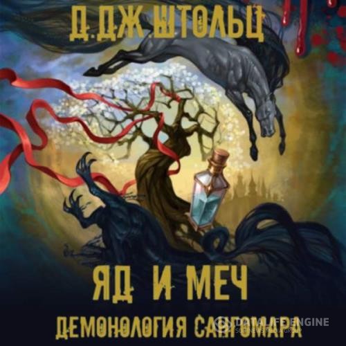 Штольц Д.Дж. - Демонология Сангомара. Яд и Меч (Аудиокнига)