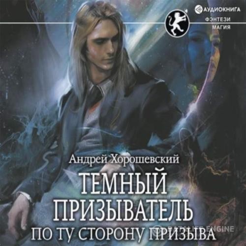 Хорошевский Андрей - Темный призыватель. По ту сторону призыва (Аудиокнига)