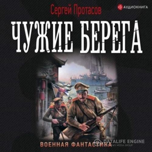 Протасов Сергей - Цусимские хроники. Чужие берега (Аудиокнига)