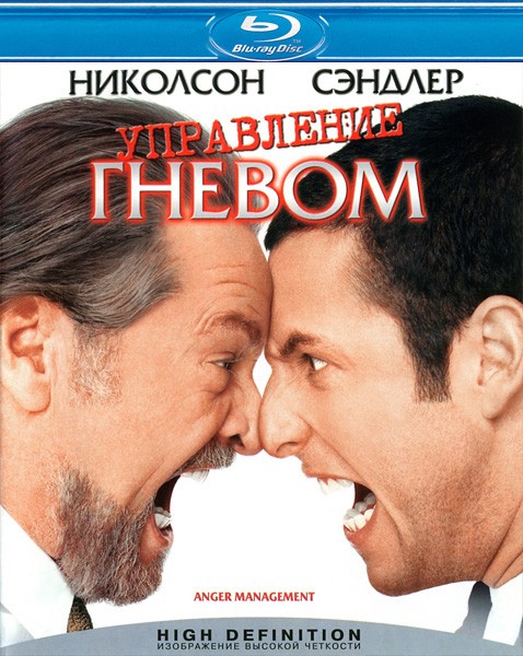 Управление гневом / Anger Management (2003/BDRip)