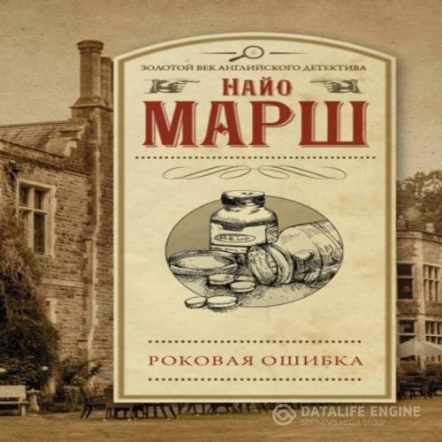 Марш Найо - Роковая ошибка (Аудиокнига)