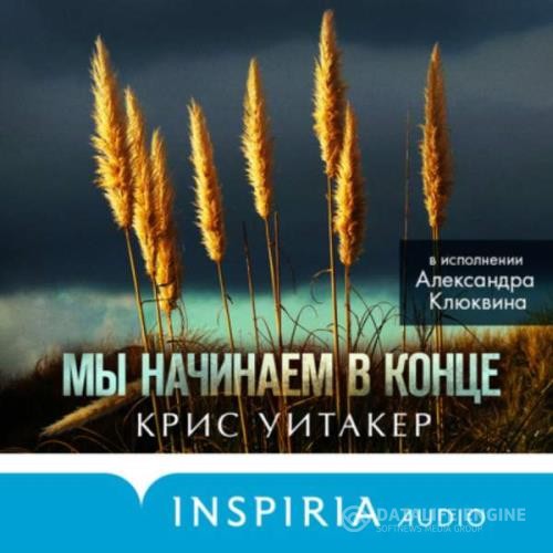 Уитакер Крис - Мы начинаем в конце (Аудиокнига)