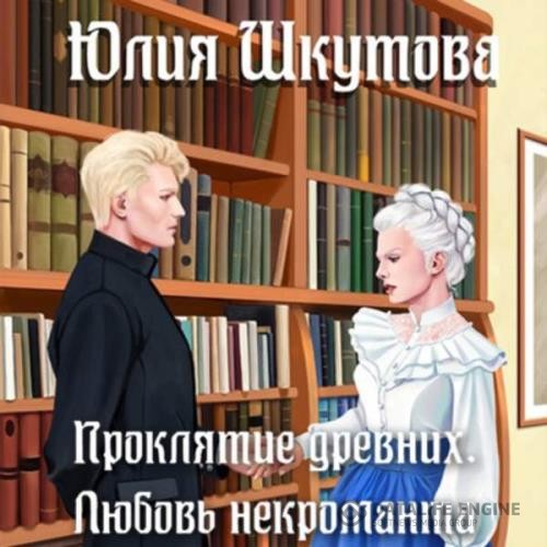 Шкутова Юлия - Проклятие древних. Любовь некроманта (Аудиокнига)