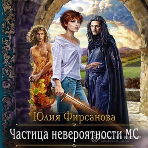 Фирсанова Юлия - Частица невероятности МС (Аудиокнига)