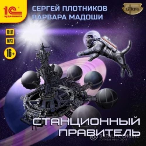 Плотников Сергей, Мадоши Варвара  - Станционный правитель (Аудиокнига)