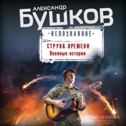 Бушков Александр - Струна времени. Военные истории (Аудиокнига)