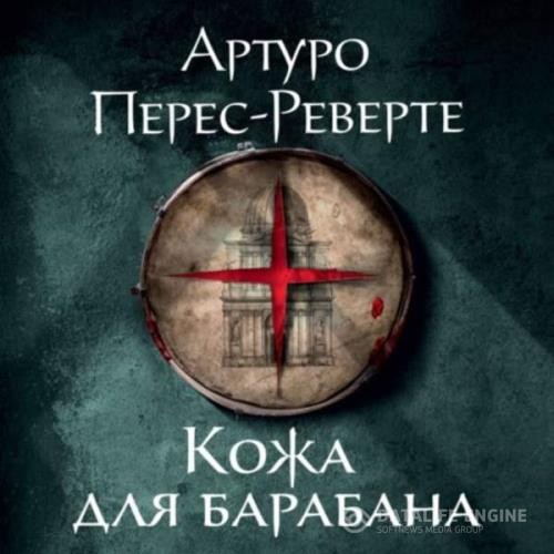 Перес-Реверте Артуро - Кожа для барабана (Аудиокнига)