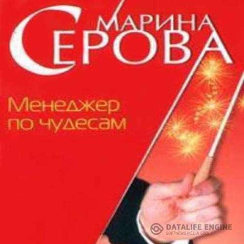 Серова Марина - Менеджер по чудесам (Аудиокнига)