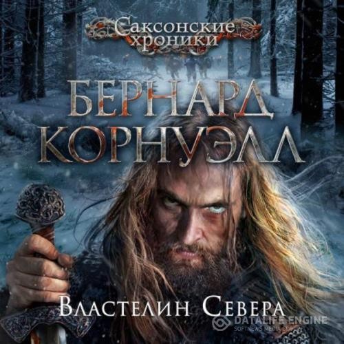 Корнуэлл Бернард - Властелин Севера (Аудиокнига) декламатор Титов Юрий