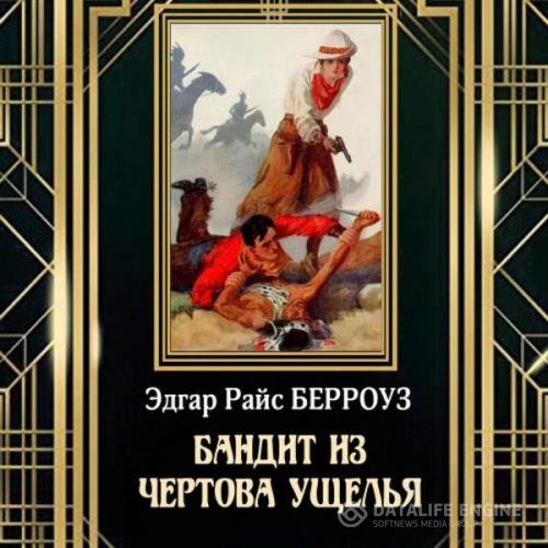 Берроуз Эдгар Райс - Бандит из Чертова ущелья (Аудиокнига)