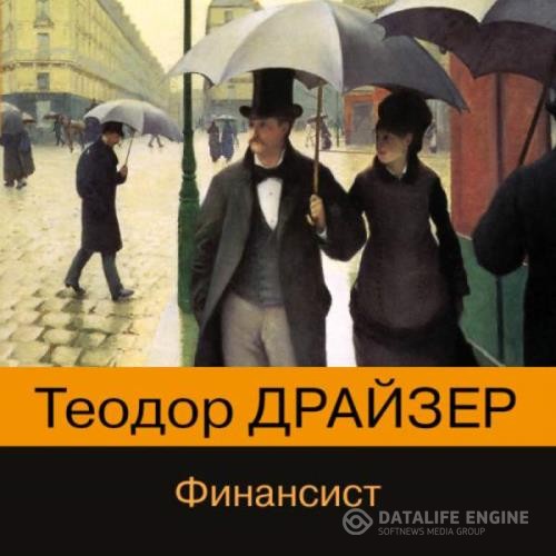 Драйзер Теодор - Финансист (Аудиокнига) декламатор Хошабаев Александр