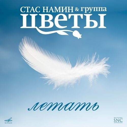 Стас Намин и Группа Цветы - Летать (2021) FLAC