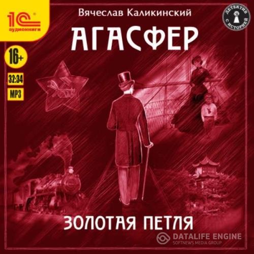 Каликинский Вячеслав - Золотая петля (Аудиокнига)