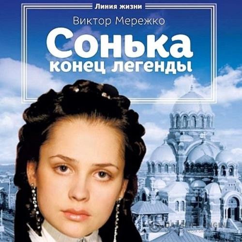 Виктор Виктор - Конец легенды (Аудиокнига)