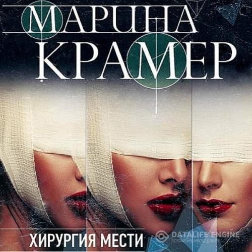 Крамер Марина - Хирургия мести (Аудиокнига)