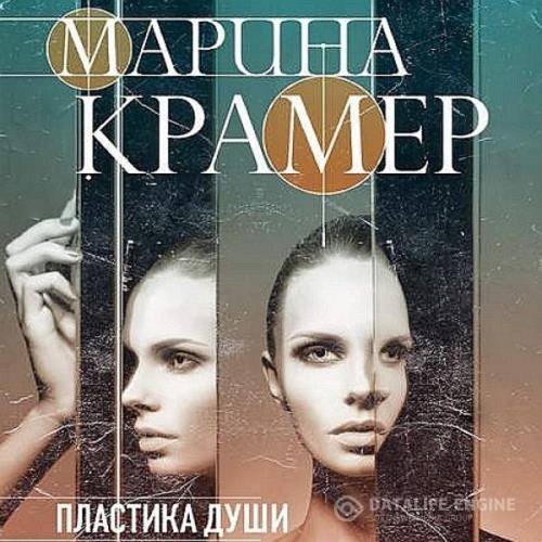 Крамер Марина - Пластика души (Аудиокнига)