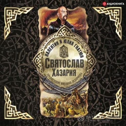 Гнатюк Валентин, Гнатюк Юлия  - Святослав. Хазария (Аудиокнига)