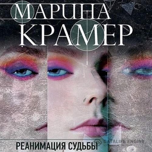 Крамер Марина - Реанимация судьбы (Аудиокнига)