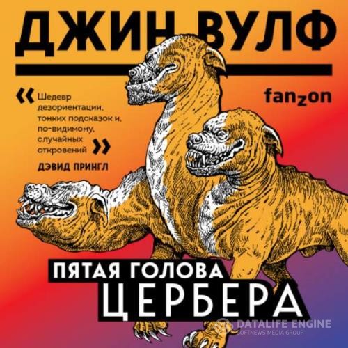 Вулф Джин - Пятая голова Цербера (Аудиокнига)