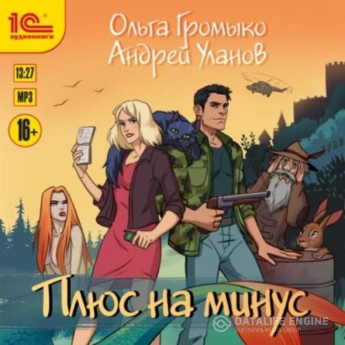 Громыко Ольга, Уланов Андрей  - Плюс на минус (Аудиокнига) декламатор Кривощапов Дмитрий, Грачева Наталья