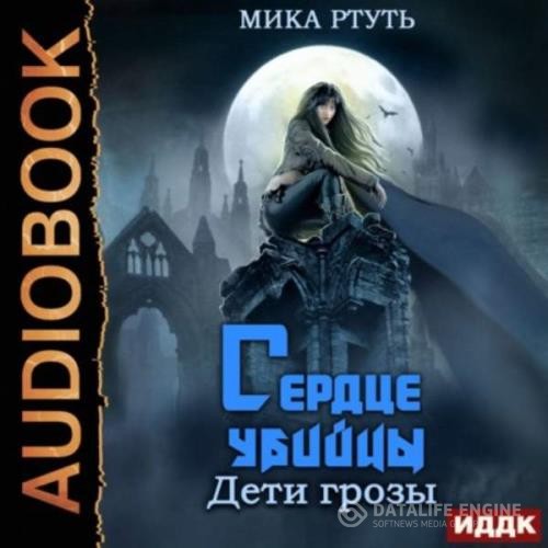 Ртуть Мика - Сердце убийцы (Аудиокнига)