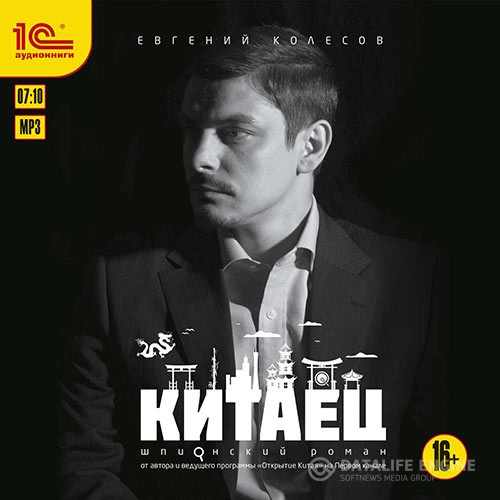 Колесов Евгений - Китаец (Аудиокнига)