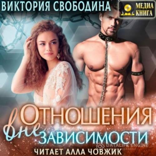 Свободина Виктория - Отношения вне зависимости (Аудиокнига)