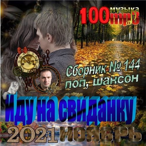 Иду на свиданку (2021)