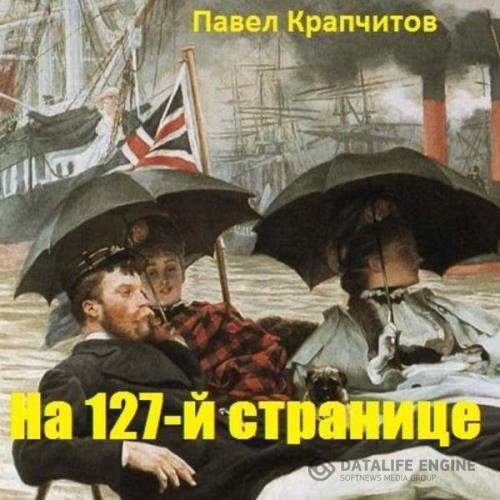 Крапчитов Павел - На 127-й странице. Часть 1 (Аудиокнига)