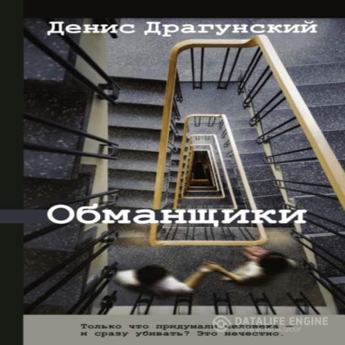 Драгунский Денис - Обманщики (Аудиокнига)