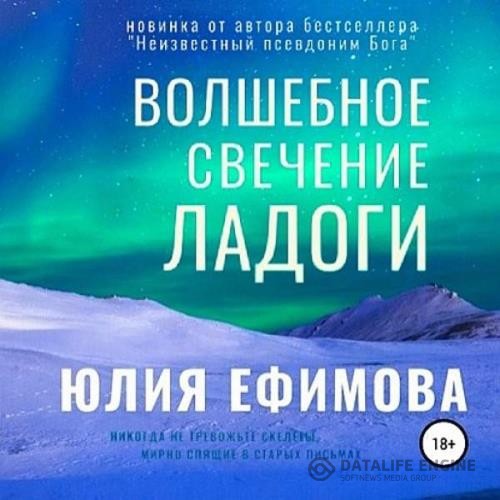 Ефимова Юлия - Волшебное свечение Ладоги (Аудиокнига)