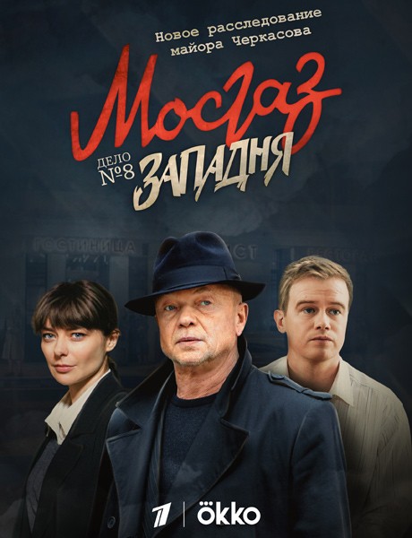 Мосгаз. Западня Дело №8 (2021/WEB-DL/WEB-DLRip)