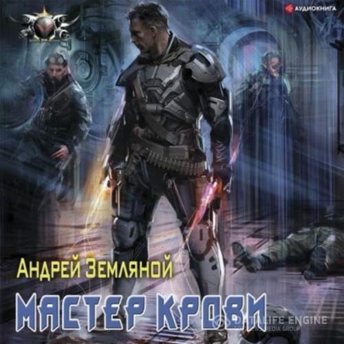 Земляной Андрей - Мастер крови (Аудиокнига)