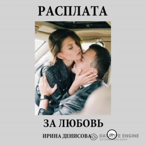 Денисова Ирина - Расплата за любовь (Аудиокнига)