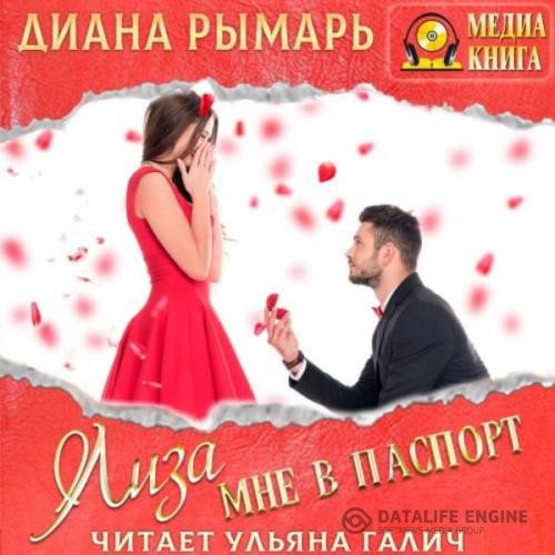 Рымарь Диана - Лиза мне в паспорт (Аудиокнига)