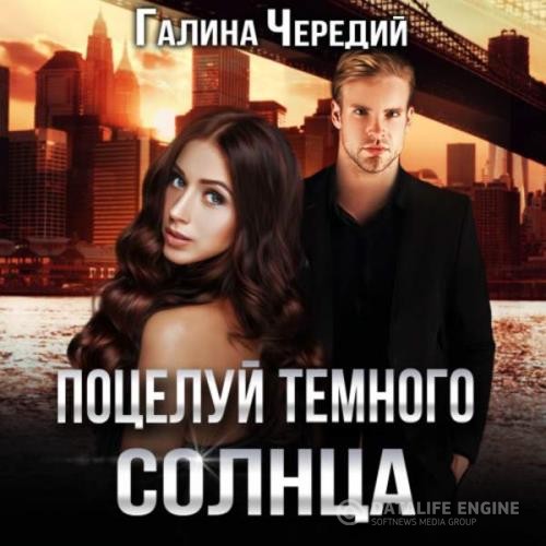 Чередий Галина - Поцелуй темного солнца (Аудиокнига)