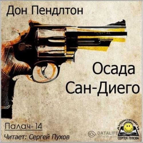 Пендлтон Дон - Осада Сан-Диего (Аудиокнига)