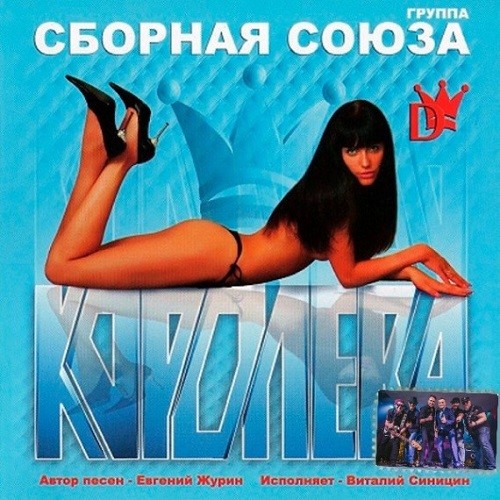 Сборная Союза - Королева (2021)