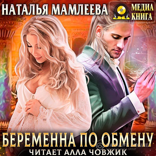 Мамлеева Наталья - Беременна по обмену (Аудиокнига)