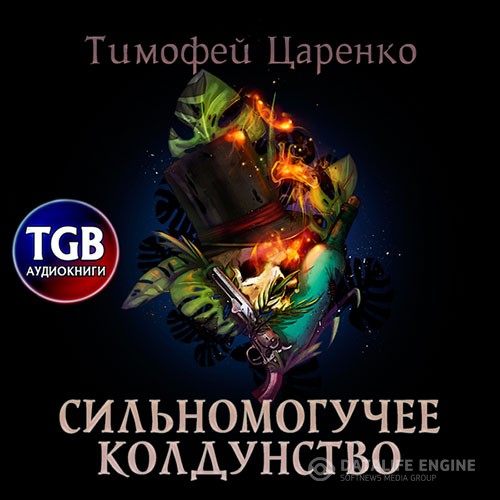 Царенко Тимофей - Сильномогучее колдунство (Аудиокнига)