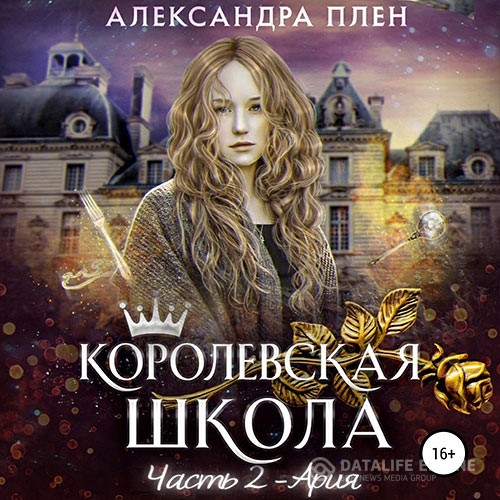 Плен Александра - Королевская школа. Часть 2. Ария (Аудиокнига)